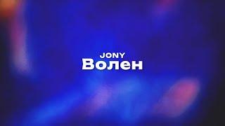 JONY — Волен (Текст песни, премьера трека 2023)