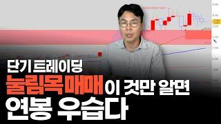 단기 트레이닝 눌림목 매매 이것만 알면 연봉 우습다!