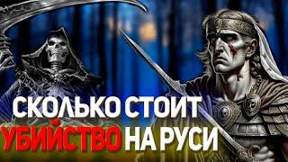 Сколько стоит убийство на Руси и в России?