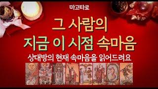 [타로/속마음] 그 사람의 지금 이 시점 속마음상대방의 현재 속마음을 읽어드려요