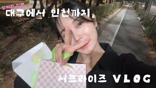 대구에서 인천까지, 깜짝 방문 vlog | 장거리연애 | 롱디커플 | 서프라이즈