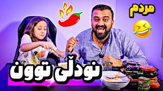 چاڵنجی خواردنی توون بەڵام گەلە فێڵی کرد مردم لە پێکەنینا