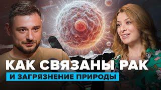 КАК СВЯЗАНЫ РАК И ЗАГРЯЗНЕНИЕ ПРИРОДЫ? | Молекулярный биолог Марина Грановская | Сортировочная