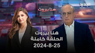هنا بيروت - وئام وهاب - 25-8-2024