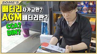 배터리교환법 | AGM배터리란? | CCA?? 배터리 종류와 규격 맞게 고르기!(ENG SUB)