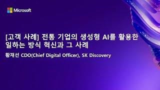 [고객사례] 전통 기업의 생성형 AI를 활용한 일하는 방식 혁신과 그 사례