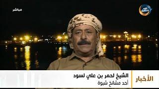 الشيخ لحمر بن علي لسود: الميثاق الوطني الجنوبي نال ترحيبًا شعبيًا وإقليميًا