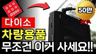 다이소 가면 꼭 보세요 자동차 용품 추천템 내돈내산 BEST  [ 차량용품, 꿀템, 가성비, 꾸미기, 꿀팁, 생활용품 ]