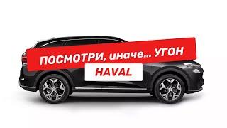 Защита от угона  Haval F7 - 100 процентное