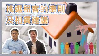 我們物業公司如何挑選租客? 挑選租客準則+租賃tenancy agreement 建議!