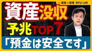 資産没収の予兆『国家破綻フレーズTop7』