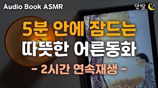 중간광고 없는 따뜻한 어른동화 7편ㅣ하루 5분 잠자리 이야기ㅣ잠 잘때 듣는 이야기ㅣ책 읽어주는 남자ㅣ오디오북ㅣ수면, 태교ㅣASMR