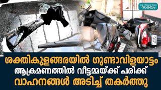 കൊല്ലം ശക്തികുളങ്ങരയിൽ ഗുണ്ടാവിളയാട്ടം | Sakthikulangara | Kollam |