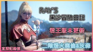 【黑色沙漠】Black Desert RAY's『2階段燈火奧倫&灰色之森』君王版本更新 EP.287 #新手#回鍋#智者#戴基亞燈火#新獵場#直播記錄