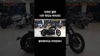 #연산동빠박이 #오토바이 #중고오토바이 #할리데이비슨 #아이언883 #튜닝바이크 #연빠바이크