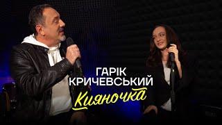 Гарик Кричевский - Кияночка (2024) Гарiк Кричевський