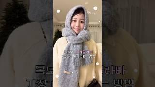 바라클라바 가장 예쁘게 매는 법 #목도리매는법 #목도리 #머플러 #바라클라바