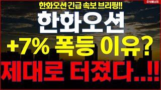 한화오션  "속보, 7% 폭등 이유?" 제대로 터졌다..!! 한화오션 긴급속보 브리핑!!