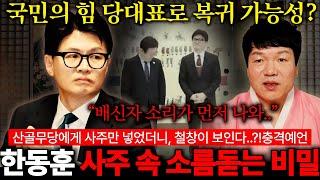 '한동훈' 사주를 보더니 철창이 보인다..?! 국민의 힘 前 당대표 '한동훈' 사주 속 충격적인 비밀 "이 사람은 욕심이 앞길을 막았어" 충격적인 점사 결과 ㄷㄷ 정치계 복귀는?