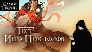 Насколько хорошо ты знаешь Игру престолов? [Персонажи2]