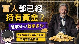 2022千萬不要投資錯！為什麼富人都已經持有黃金了？戰爭，疫情，大崩盤將迎來財富大洗牌？（附中文字幕）｜90後創業家掃地僧