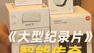 #大型纪录片 《智能家居省钱攻略》震撼播出！#全屋智能  #智能家居  #小米智能家居 #华为智能家居