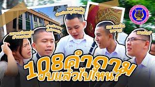 108 คำถาม จบแล้วไปไหน ? l โรงเรียนดุริยางค์ทหารบก