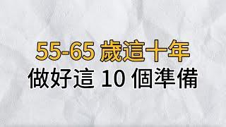 在55歲 65歲這十年，不管你本事有多大，你都必須做好這個準備！決定了你晚年是否幸福｜思維密碼｜分享智慧