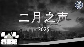 【CDT月度视频】二月之声（2025）——“哪吒，我八百里加急去给你送百亿补贴”