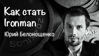 Юрий Белонощенко "Каждый человек - автор своей жизни на 100%"