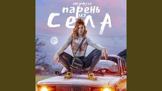 Парень из села