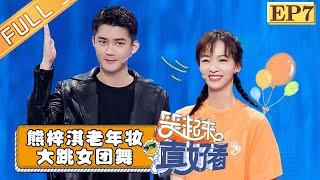 【FULL】《笑起来真好看》第7期：熊梓淇老年妆跳女团舞 吴谨言挑战方言版说唱 EP7【湖南卫视官方HD】