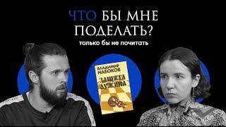 Набоков: жить играючи / Что бы мне поделать, только бы не почитать