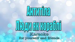 Антитіла - Люди як кораблі (Караоке)