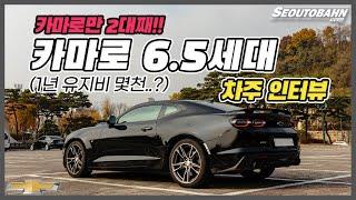 자연흡기 8기통!! 쉐보레 카마로 6.5세대 차주의 리얼 후기! 현실 유지비, 장점, 단점 [차주인터뷰]