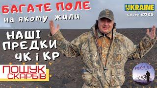 Багате поле, на якому жили наші предки ЧК і КР. Пошук скарбів з металошукачем!