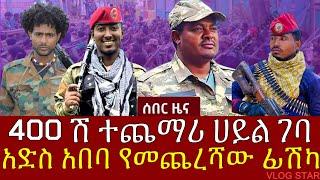 የኦሮሚያ ልዩ ሀይል ወደ አማራ ክልል ገባ | አድስ አበባ መርካቶ የመጨረሻ ፊሽካ | አርበኛ ዘመነ ካሴ