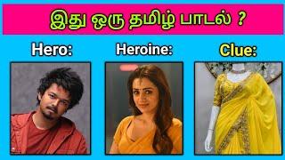 Guess the Song Name ? | Tamil Songs | Picture Clues Riddles | Brain games tamil | Today Topic Tamil