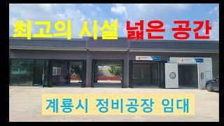 계룡시 자동차 정비공장 임대