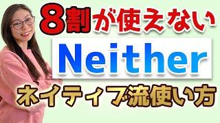 8割の日本人が使えない「Neither」のネイティブ流使い方〔#113〕