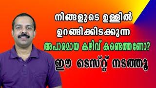 നിങ്ങളുടെ ഉള്ളിൽ ഒളിഞ്ഞിരിക്കുന്ന അപാരമായ കഴിവ് കണ്ടെത്തണോ?| A wonderful test to find your ability