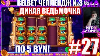 Челлендж belbet 3. 50 по 5! №27 Дикая Ведьмочка