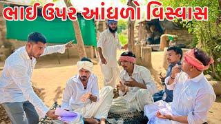 વાઘુભાએ ભાઈઓ સાથે દગો કયૉ // Gujarati comedy video// Vagubha ni comedy 2025