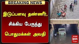 இடுப்பளவு தண்ணீர்.. சிக்கிய பேருந்து.. பொதுமக்கள் அவதி | Villivakkam | Chennai Rain | Malai murasu