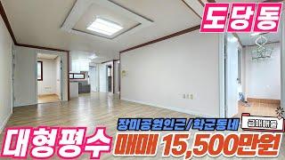 [부천빌라매매](no612)학교가 바로 앞 춘의역 7호선을 이용 할 수 있는 대평평수 도당빌라 큰집![도당동빌라]