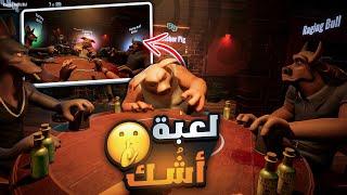 لعبة اشك - Liar's Bar