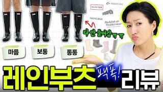 레인부츠 요즘 예쁜 장화 / 체형별 전격 비교 (사이즈, 무게. 착화감 체크해드려요)