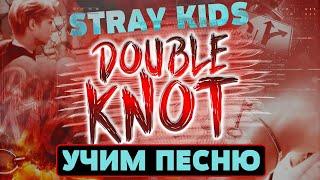 Учим песню Stray Kids - "Double Knot" | Кириллизация