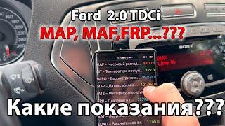 Показания MAP, MAF, FRP и др.