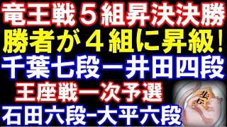 【評価値放送】勝者が竜王戦4組昇級！千葉幸生七段ｰ井田明宏四段（竜王戦5組昇決決勝）　王座戦一次予選　石田直裕六段ｰ大平武洋六段